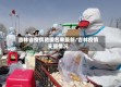 吉林省疫情驰援名单最新/吉林疫情支援情况