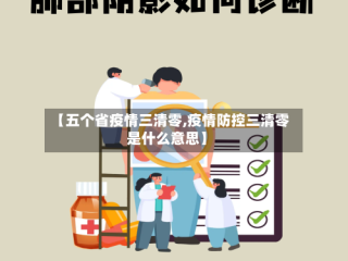 【五个省疫情三清零,疫情防控三清零是什么意思】