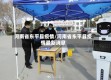 河南省东平县疫情/河南省东平县疫情最新消息
