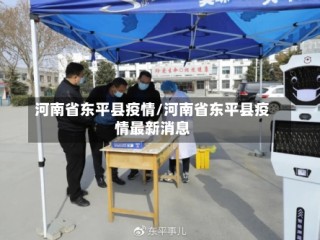 河南省东平县疫情/河南省东平县疫情最新消息
