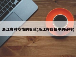 浙江省对疫情的贡献(浙江在疫情中的硬核)