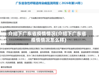 介绍下广东省疫情情况(介绍下广东省疫情情况怎么样)
