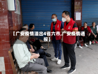 【广安疫情溢出4省六市,广安疫情通报】