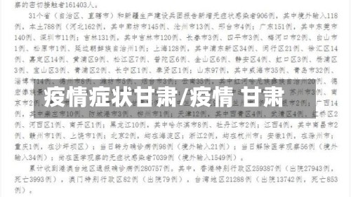 疫情症状甘肃/疫情 甘肃