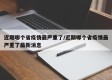 近期哪个省疫情最严重了/近期哪个省疫情最严重了最新消息
