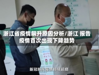 浙江省疫情飙升原因分析/浙江 报告疫情首次出现下降趋势