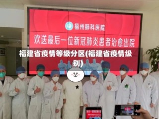 福建省疫情等级分区(福建省疫情级别)