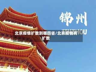 北京疫情扩散到哪四省/北京疫情有扩散