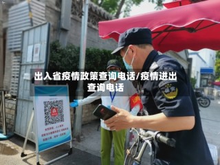 出入省疫情政策查询电话/疫情进出查询电话