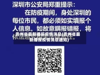 贵州省最新播报疫情消息(贵州省最新播报疫情消息通知)