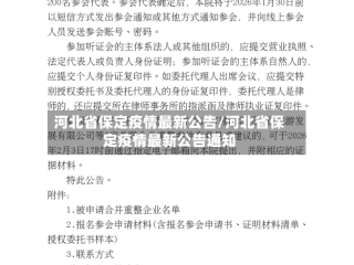 河北省保定疫情最新公告/河北省保定疫情最新公告通知
