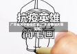 广东省关于疫情的画(广东疫情图片简笔画)