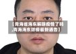 【青海省海东解除疫情了吗,青海海东防疫最新通告】