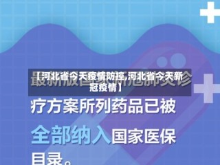 【河北省今天疫情防控,河北省今天新冠疫情】