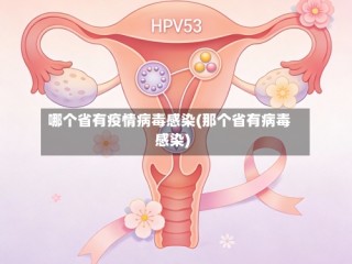 哪个省有疫情病毒感染(那个省有病毒感染)