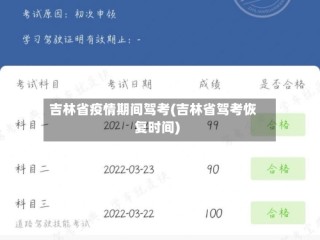 吉林省疫情期间驾考(吉林省驾考恢复时间)