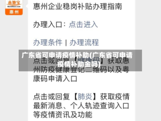 广东省可申请疫情补助(广东省可申请疫情补助金吗)