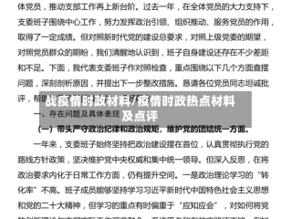 战疫情时政材料/疫情时政热点材料及点评