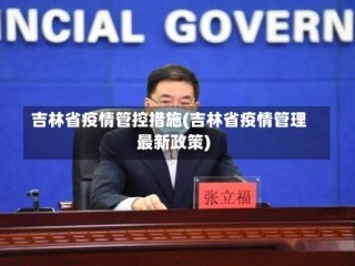 吉林省疫情管控措施(吉林省疫情管理最新政策)
