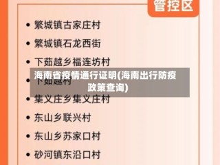 海南省疫情通行证明(海南出行防疫政策查询)