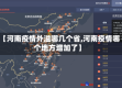 【河南疫情外溢哪几个省,河南疫情哪个地方增加了】