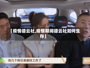 【疫情德云社,疫情期间德云社如何生存】