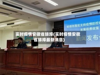 实时疫情安徽省蚌埠(实时疫情安徽省蚌埠最新消息)