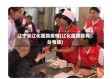 辽宁省辽化医院疫情(辽化医院服务台电话)