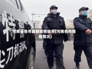 河南省各市最新疫情排名(河南各市疫情情况)