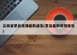 云南省蒙自疫情最新通告(蒙自最新疫情报告)