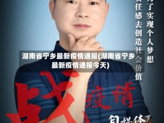 湖南省宁乡最新疫情通报(湖南省宁乡最新疫情通报今天)