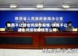 陕西不让进省吗现在疫情/陕西不让进省吗现在疫情怎么样