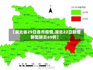 【湖北省29日各市疫情,湖北22日新增新型肺炎69例】