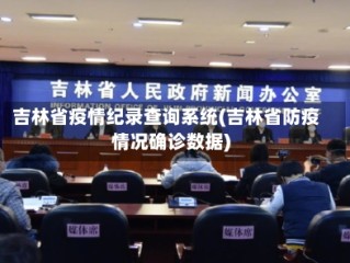吉林省疫情纪录查询系统(吉林省防疫情况确诊数据)