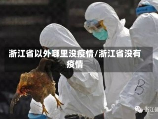 浙江省以外哪里没疫情/浙江省没有疫情