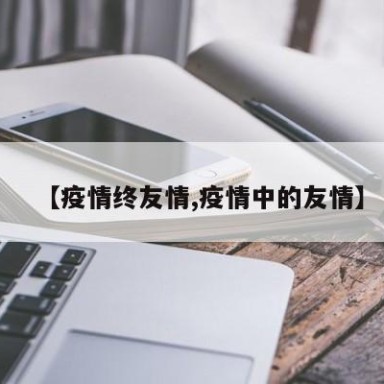 【疫情终友情,疫情中的友情】