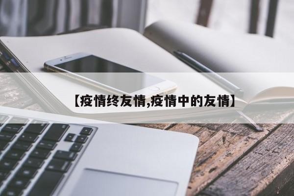 【疫情终友情,疫情中的友情】