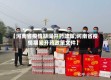 【河南省疫情期间开药政策,河南省疫情期间开药政策文件】