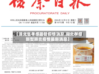 【湖北省孝感最新疫情消息,湖北孝感新型肺炎疫情最新消息】