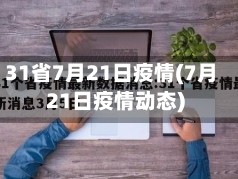 31省7月21日疫情(7月21日疫情动态)