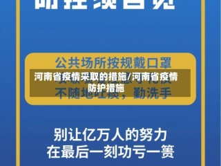 河南省疫情采取的措施/河南省疫情防护措施