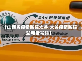 【山西省疫情防控太谷,太谷疫情防控站电话号码】