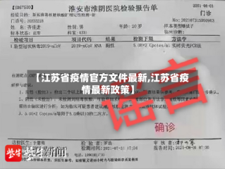 【江苏省疫情官方文件最新,江苏省疫情最新政策】