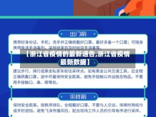 【浙江省疫情的最新通告,浙江省疫情最新数据】