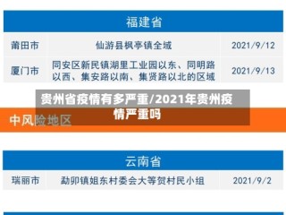 贵州省疫情有多严重/2021年贵州疫情严重吗