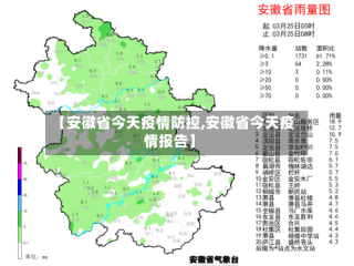 【安徽省今天疫情防控,安徽省今天疫情报告】