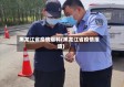 黑龙江省疫情爆料(黑龙江省疫情报道)
