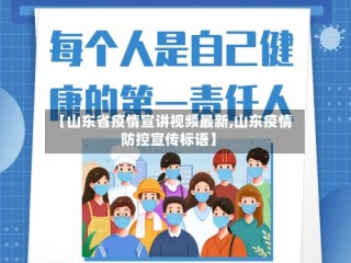 【山东省疫情宣讲视频最新,山东疫情防控宣传标语】