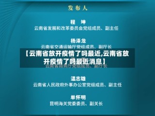 【云南省放开疫情了吗最近,云南省放开疫情了吗最近消息】