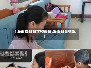 【海南省教育学校疫情,海南教育情况】